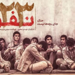 بنر فیلم 23 نفر