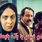 بنر فیلم دو فیلم با یک بلیط