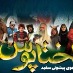 بنر فیلم آهوی پیشونی سفید 1