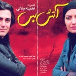 بنر فیلم آتش بس 1