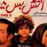 بنر فیلم آتش بس 2