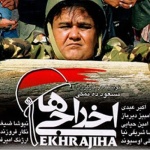 بنر فیلم اخراجی ها 1