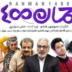 بنر فیلم رحمان 1400