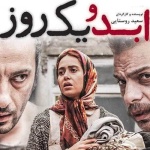 بنر فیلم ابد و یک روز