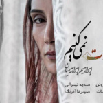 بنر فیلم آااادت نمی کنیم