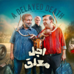 بنر سریال اجل معلق