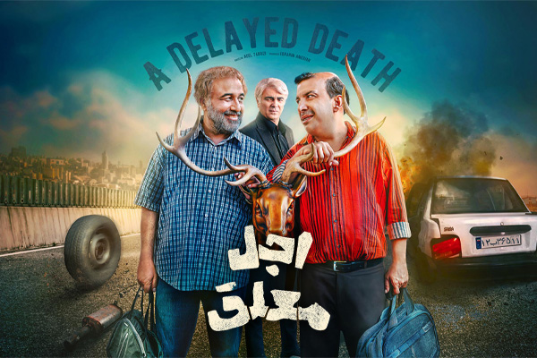 اجل معلق