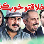 بنر فیلم اخلاقتو خوب کن