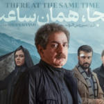 بنر فیلم آنجا همان ساعت
