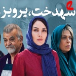 بنر فیلم آذر، شهدخت، پرویز و دیگران