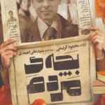 بنر فیلم بچه مردم