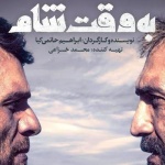 بنر فیلم به وقت شام