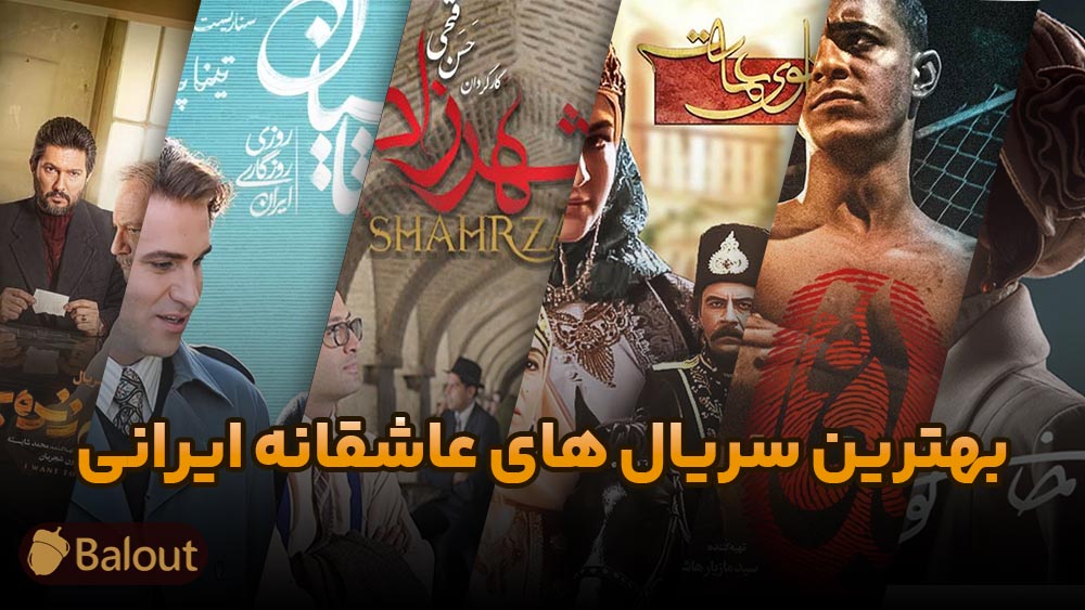 بهترین سریال های عاشقانه ایرانی + 24 سریال برتر رمانتیک ایرانی