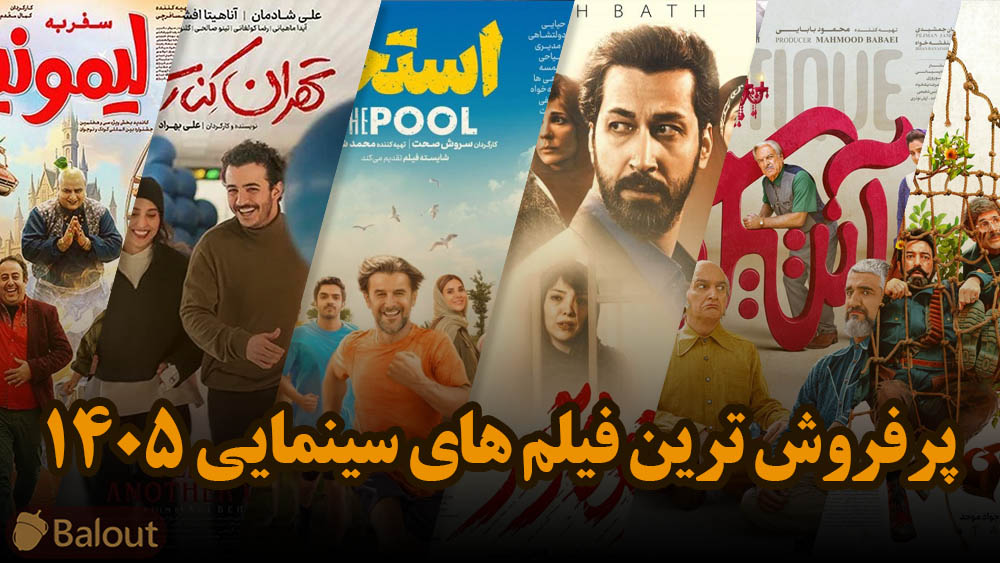 پرفروش ترین فیلم های ایرانی 1405 + بهترین فیلم های 1405