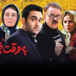 بنر فیلم به وقت خماری