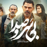 بنر فیلم بی سر و صدا