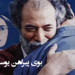 بنر فیلم بوی پیراهن یوسف