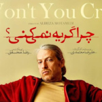 بنر فیلم چرا گریه نمیکنی