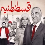 بنر فیلم قسطنطنیه