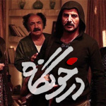 بنر فیلم درخونگاه