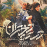 بنر فیلم دسته دختران