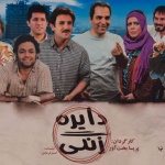 بنر فیلم دایره زنگی