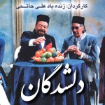 بنر فیلم دلشدگان