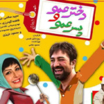 بنر فیلم دخترعمو و پسرعمو