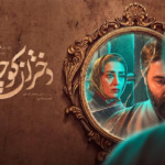 بنر سریال دختران کوچه غم