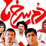 بنر فیلم دم سرخ ها