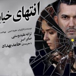 بنر فیلم انتهای خیابان هشتم