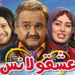 بنر فیلم عشقولانس