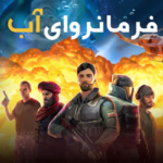 بنر فیلم فرمانروای آب
