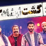 بنر فیلم گشت 3