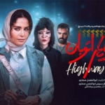 بنر فیلم گوزنهای اتوبان