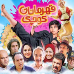 بنر فیلم قهرمانان کوچک