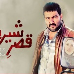 بنر فیلم قصر شیرین