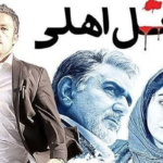 بنر فیلم قاتل اهلی