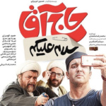 بنر فیلم سلام علیکم حاج آقا