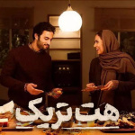 بنر فیلم هت تریک