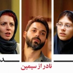 بنر فیلم جدایی نادر از سیمین