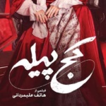بنر فیلم کج پیله