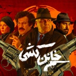 بنر فیلم خائن کشی