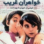 بنر فیلم خواهران غریب