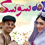 بنر فیلم خاله سوسکه