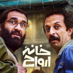 بنر فیلم خانه ارواح
