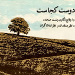 بنر فیلم خانه دوست کجاست؟