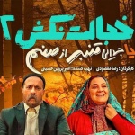 بنر فیلم خجالت نکش 2