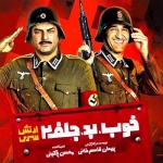 بنر فیلم خوب، بد، جلف: ارتش سری