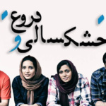 بنر فیلم خشکسالی و دروغ